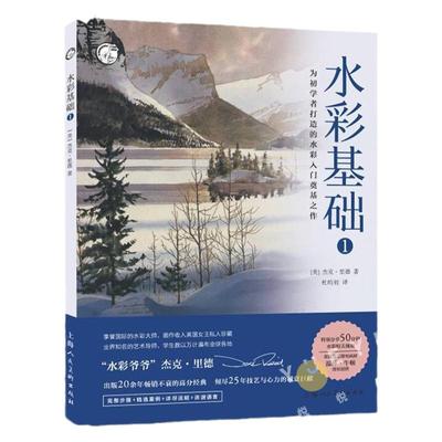 正版 水彩基础1 西方经典美术技法译丛 温莎牛顿 杰克里德 大师零基础初学入门教程 场景风景静物水彩技法书水彩 艺考水彩教材书籍