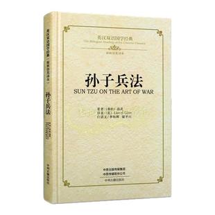 《孙子兵法》英汉双语国学经典原著(春秋)孙武(英)理雅各英文翻译白话文校注中英文对照中国古代兵书传统文化英语学习读物中州古籍