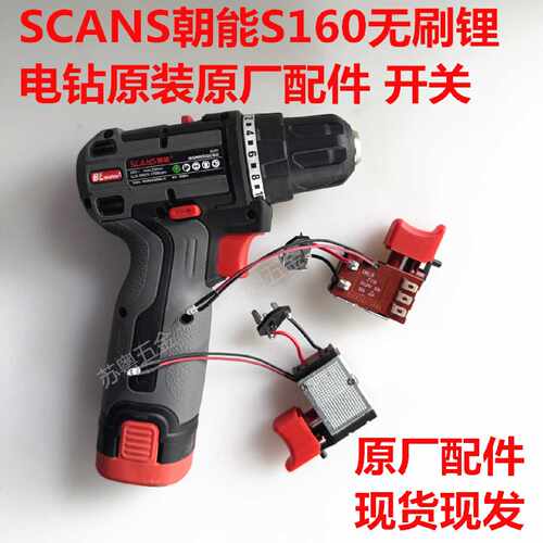 SCANS朝能S160无刷锂电钻原装原厂配件开关现货