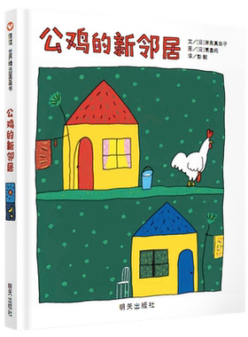 信谊世界精选图画书-公鸡的新邻居