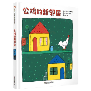 信谊世界精选图画书-公鸡的新邻居
