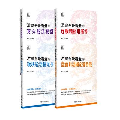正版书籍游资全景看盘全套4册