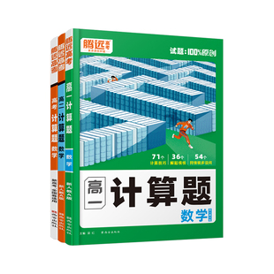 腾远高考高中新高一数学计算题专项高效能力训练解题达人一轮复习高考高三计算练习必刷基础数学教辅资料万唯腾远高中计算题