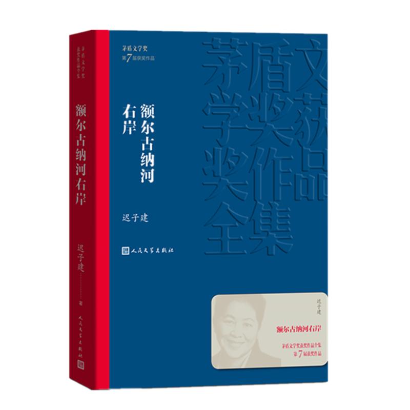 现货速发额尔古纳河右岸迟子建著茅盾文学奖获奖作品全集描写鄂温克人生存现状长篇小说人民中国文学出版社社会小说畅销书