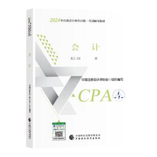 会计官方教材】财政部备考注会cpa2025教材会计单本注册会计师官方教材会计注会2025年教材会计CPA注会中国注册会计师协会组织编写