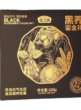 燕之坊黑养鎏金礼320g每日冲饮豆浆谷物麦片黑豆薏米芡实粉
