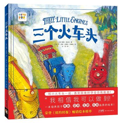 绘本花园：三个火车头精装点读版