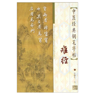 医学书 正版现货⊙难经 苏德生 9787810109246 上海中医药大学出版社 10.00 艺术与摄影 书法 硬笔字帖