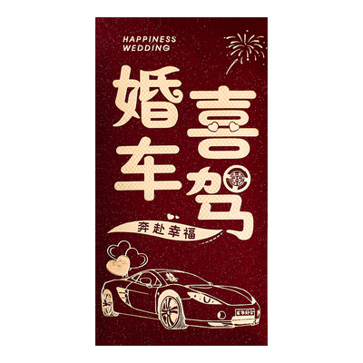 结婚专用迎亲接亲车队司机红包
