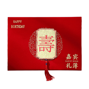 寿字礼金本生日寿宴随礼记账本嘉宾签到本高档人情喜簿贺寿礼金簿