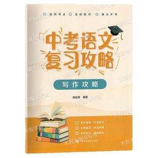 中考语文复习攻略全四册高春峰吕思静高唯张桂兰胡宜海编中学教辅上海科技教育出版社初一初二初三语文总复习用书