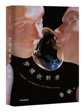 梦境收割者 鲁敏 著 鲁迅文学奖 人民文学奖得主鲁敏全新中短篇小说集 都市生活 中信出版社图书 正版
