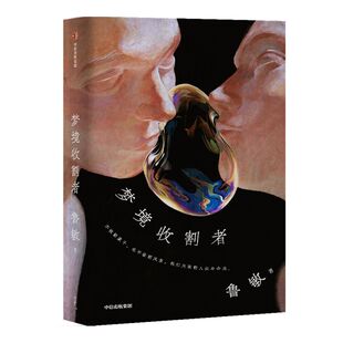 梦境收割者 鲁敏 著 鲁迅文学奖 人民文学奖得主鲁敏全新中短篇小说集 都市生活 中信出版社图书 正版