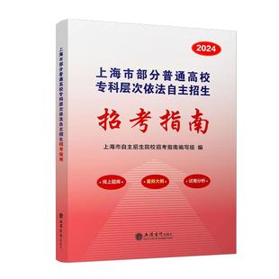 2025年招考指南上海市部分普通高校专科层次依法自主招生指定参考书立信会计出版社直发正版图书