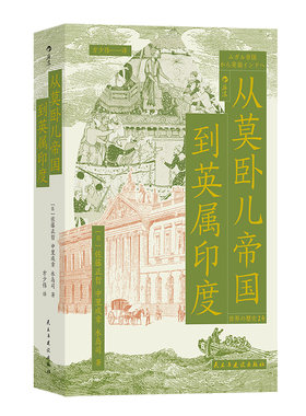 后浪正版从莫卧儿帝国到英属印度