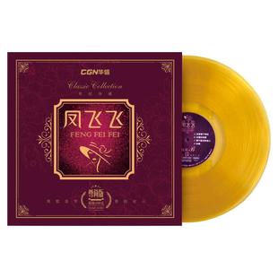 凤飞飞精选经典金曲彩胶留声机黑胶唱片lp唱盘12寸碟片正版