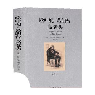 欧叶妮 葛朗台 高老头 无删节全译本 正版书籍 巴尔扎克著欧也妮葛朗台 世界文学名著 青少版初高中课外读物世界文学名著
