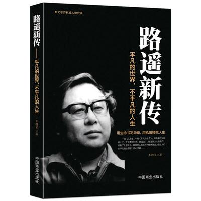 《路遥新传：平凡的世界不平凡的人生》励志名人传记 文学家名家生平人生传记故事正版书籍
