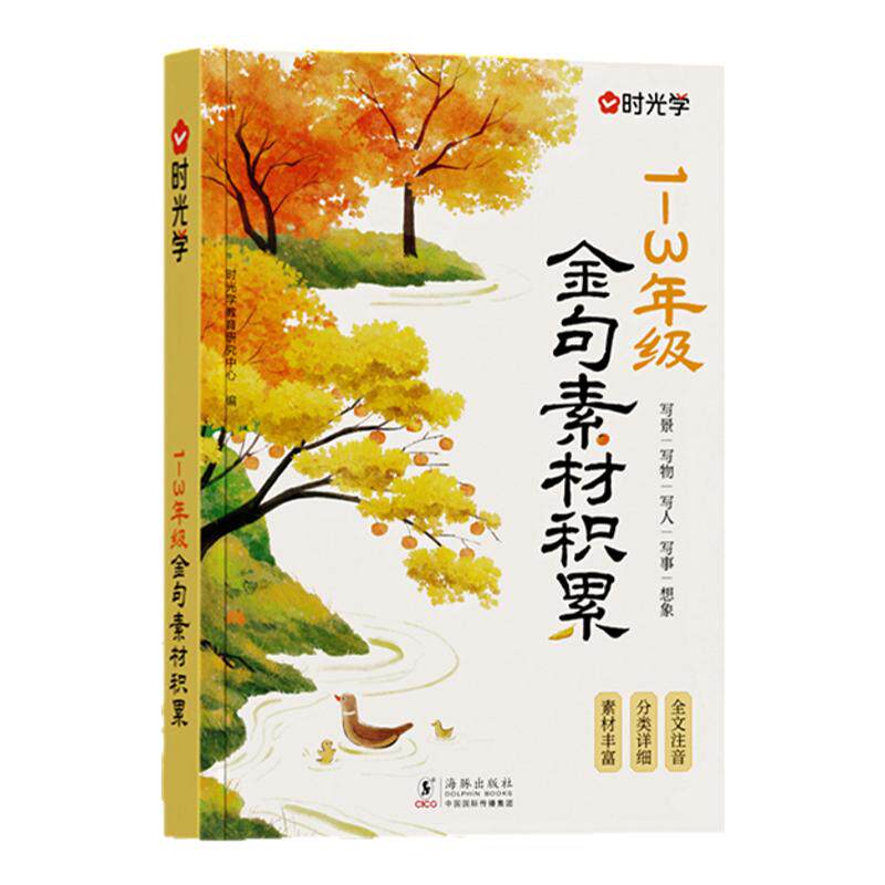 时光学金句素材积累注音版一二三四五六年级写人写物写景写事作文金句800例素材积累大全小学生优美句子好词好句好段好开头好结尾
