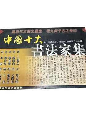 【正版】中国十大书法家集：文徵明赵孟頫董其昌米芾王羲之欧阳询柳公权颜真卿何绍基王铎中国书法名家书法字典大全
