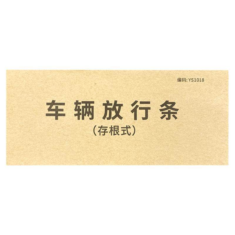 车辆放行条物品放行条出门证二联出入登记出厂停车场车库门卫保安车辆放行条保安室门卫物业管理车辆出门凭证