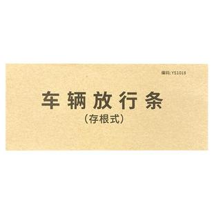 车辆放行条物品放行条出门证二联出入登记出厂停车场车库门卫保安车辆放行条保安室门卫物业管理车辆出门凭证