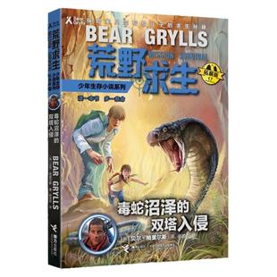 当当网正版童书 贝尔荒野求生少年生存小说拓展版17毒蛇沼泽的双塔入侵