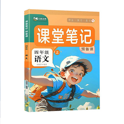 课堂笔记同步教材课本预习复习