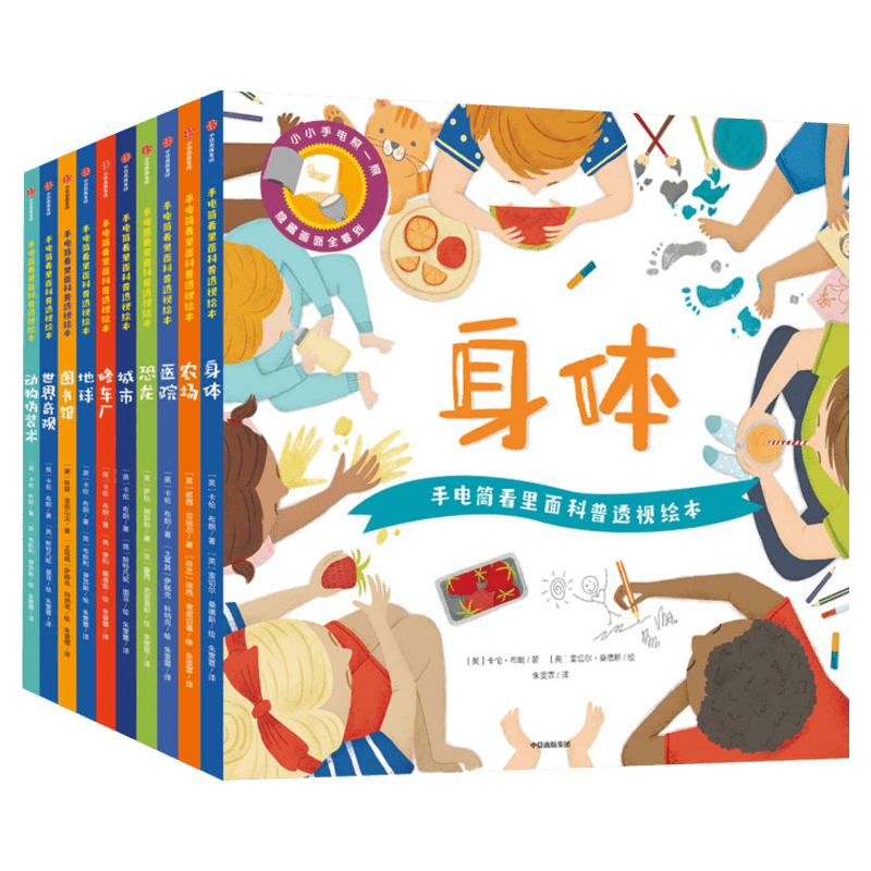 手电筒看里面科普透视绘本平装版 全10册 3-4-5-6岁幼儿亲子互动启蒙认知儿童揭秘解密系列身体人体恐龙动物小百科全书睡前故事