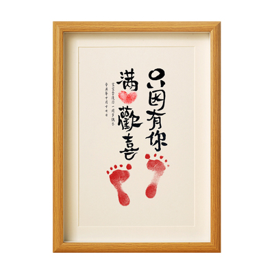 只因有你满心欢喜书法宝宝脚印