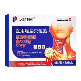 咽喉炎急慢性咽炎专用根喉咙嗓子有痰异物感肿痛发炎干痒除咳嗽贴