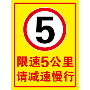 限速5公里标志牌交通标识牌限制速度10公里15公里厂区小区减速慢行指示牌限高限宽限重安全铝板标牌贴纸定制