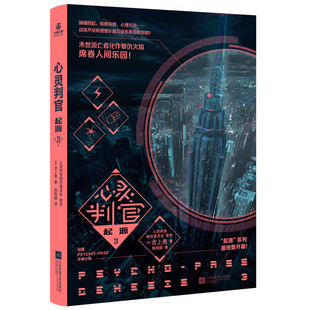 心灵判官 起源3+4 简中版 日本知名作家吉上亮著“PSYCHO-PASS心灵判官”世界的起源由此揭晓
