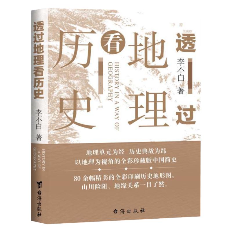 【官方正版】透过地理看历史(新版)李不白著中国历史上下五千年地缘关系一目了然历史事件典故中国古代历史地理书籍地理历史百科