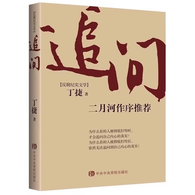 同款追问二月河丁捷著小说反腐纪实文学书籍心理学鬼谷子初中社交