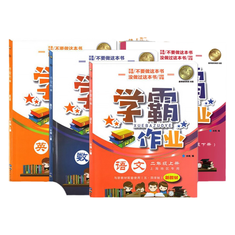 上海学霸作业二年级上下册语数英