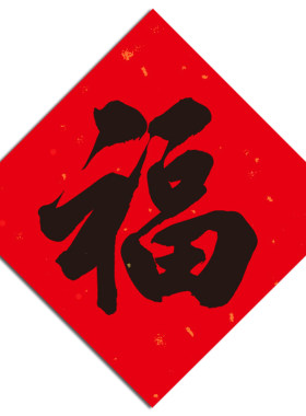 2026新年福字贴套装斗方宣纸