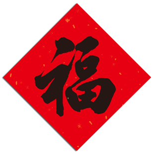 新年迷你小福字贴马年宣纸风水福字门贴红纸自粘大张斗方对联春节手写书法成品挥春装饰年货乔迁布置套装贴纸