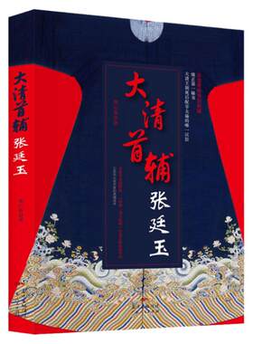 正版现货 大清首辅张廷玉 反腐名臣张廷玉从秘书到首辅的人生棋局 寒山客著 人物名人传记 广东人民出版社 长篇历史小说书籍畅销书
