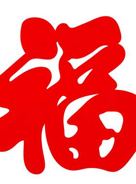 2026马年大号绒布福字新年拍照道具超大福字墙贴春节过年场景布置