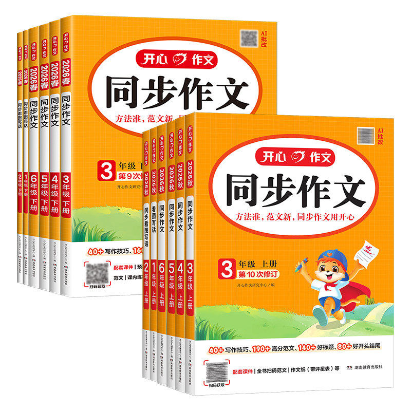2026秋版小学生开心作文同步作文一二三四五六年级上册开心语文人教版满分作文金句素材作文思维导图满分金句作文辅导书