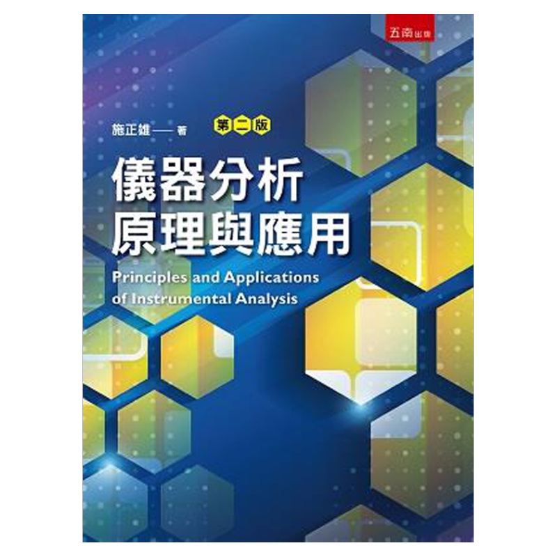 仪器分析原理与应用/五南图书