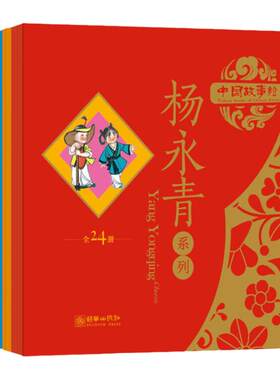 中国故事绘·杨永青系列共24册