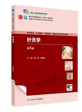 针灸学第5版人卫内科方剂养生儿科护理外科推拿骨伤经络腧穴中西医康复治疗技术临床高职高专医学自学入门教材诊断学中药基础理论