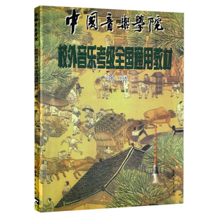 唢呐考级教材 中国音乐学院校外音乐考级全国通用教材 音乐教程考级自学入门专业考试书籍中国院官方正版 中国音乐学院唢呐教程书