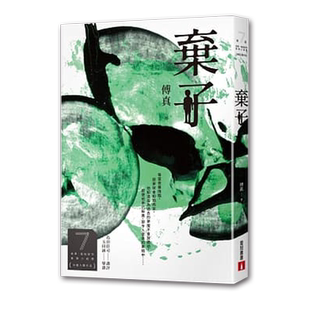 预售【外图台版】弃子(第7届【金车．岛田庄司推理小说奖】决选入围作品) / 傅真 皇冠