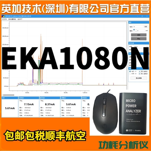 EKA1080英加技术 uA微安级低功耗测试仪功率电流记录分析仪EMK850