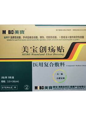 美宝创疡贴医用复合敷料伤口敷贴促进愈合压疮擦伤产品修复烫伤