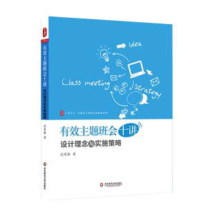 有效主题班会十讲 设计理念与实施策略 大夏书系 全国中小学班主任培训用书 正版 华东师范大学出版社