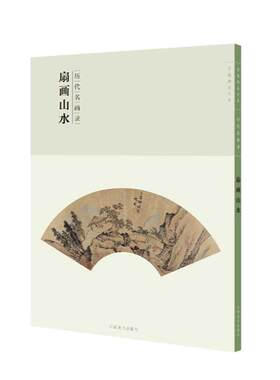 名画录扇画山水国画临摹江西美术
